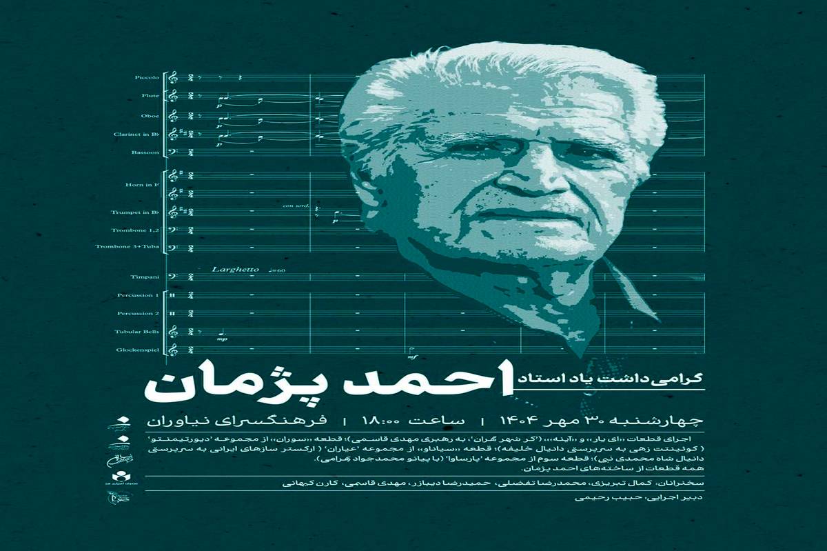بزرگداشت استاد احمد پژمان در فرهنگسرای نیاوران