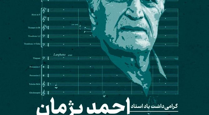 بزرگداشت استاد احمد پژمان در فرهنگسرای نیاوران 
