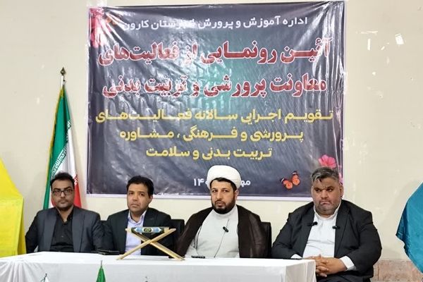 آیین رونمایی از فعالیت‌های معاونت پرورشی و تربیت‌بدنی آموزش و پرورش شهرستان کارون برگزار شد