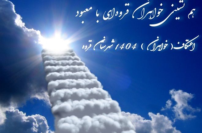 همنشینی خواهران قروه‌ای با معبود