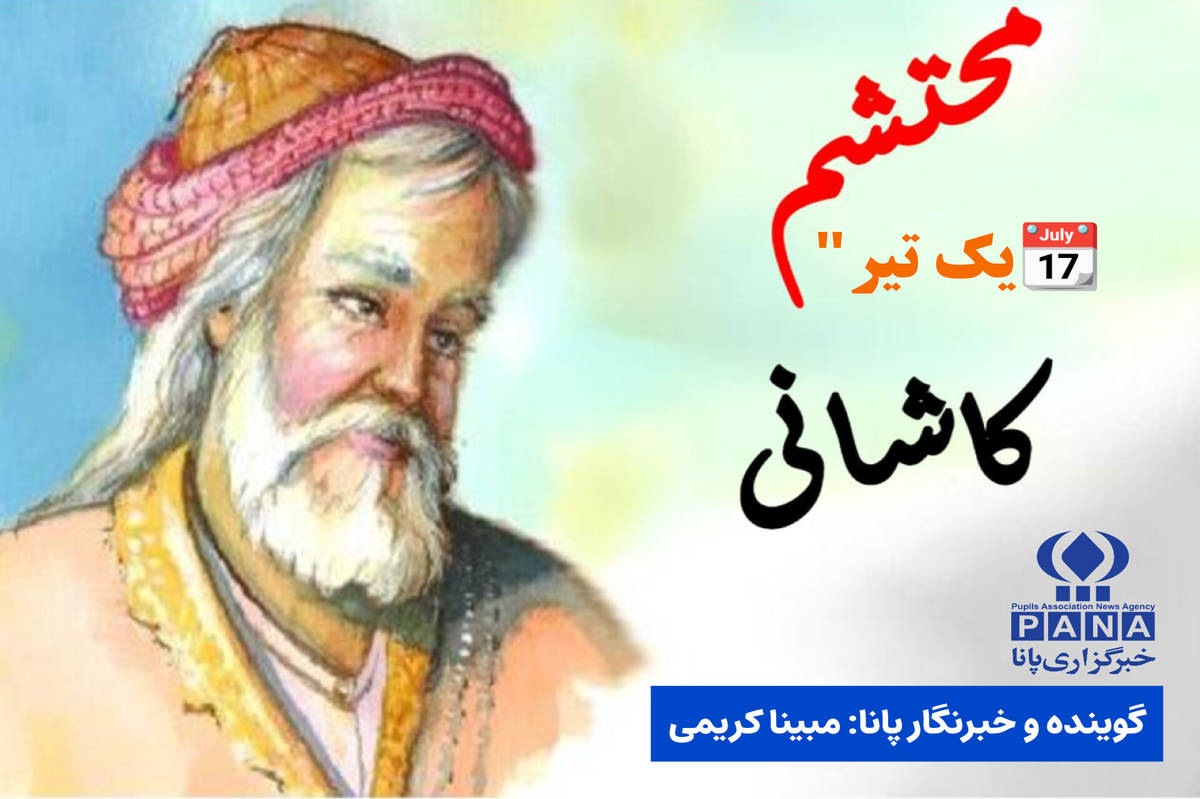 بهمناسبت گرامیداشت محتشم کاشانی