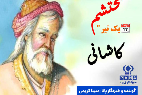 به‌مناسبت گرامیداشت محتشم کاشانی