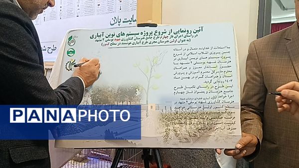 آیین رونمایی از آغاز پروژه سیستم‌های نوین آبیاری 