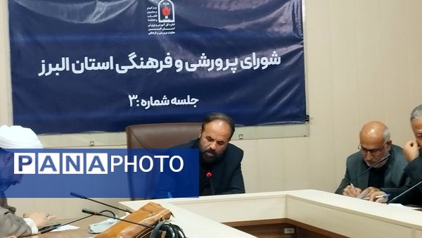 برگزاری سومین نشست شورای پرورشی و فرهنگی آموزش و پرورش استان البرز 