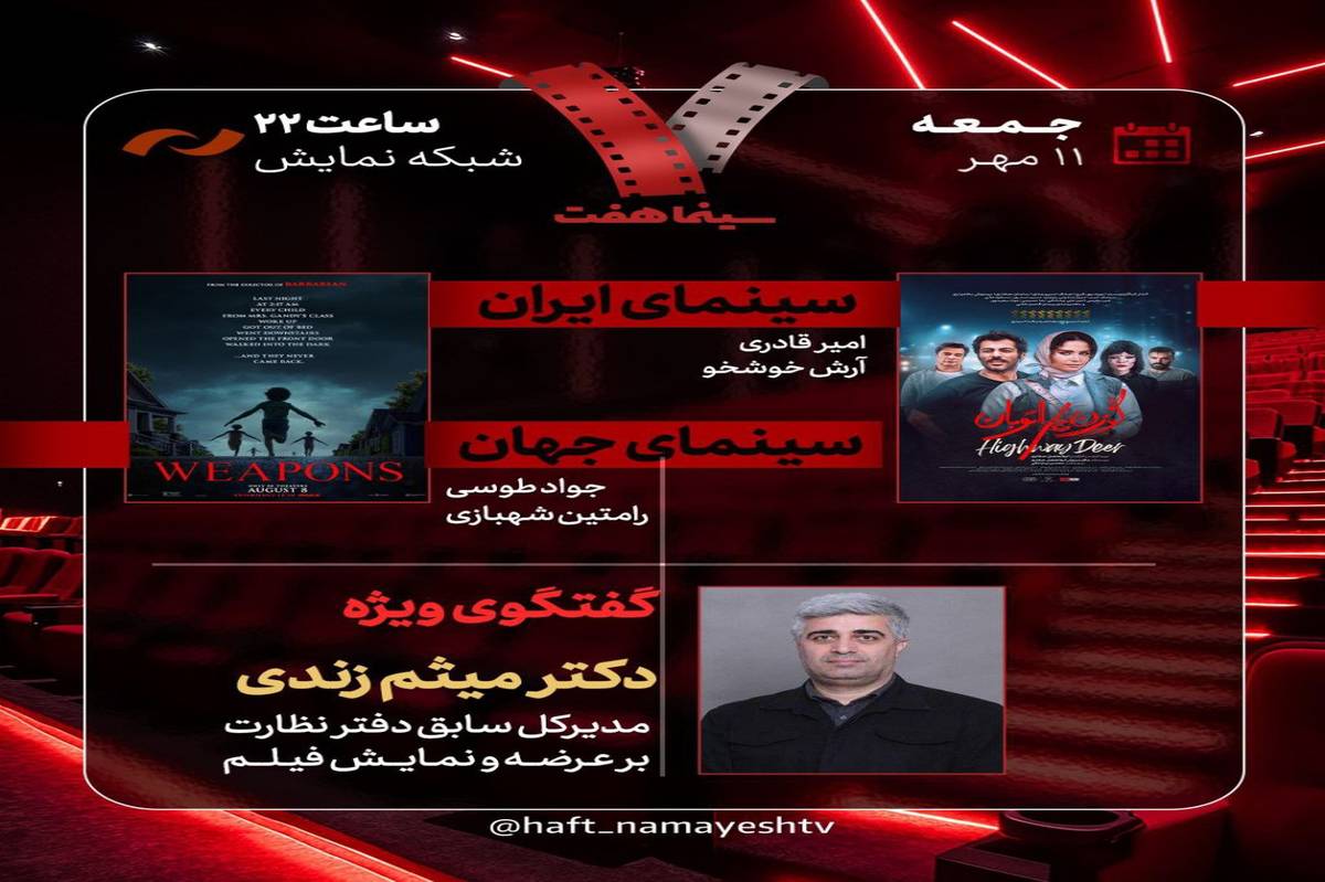 حضور مدیرکل سابق دفتر نظارت بر عرضه و نمایش فیلم در «هفت»/ «گوزن‌های اتوبان» بررسی می‌شود