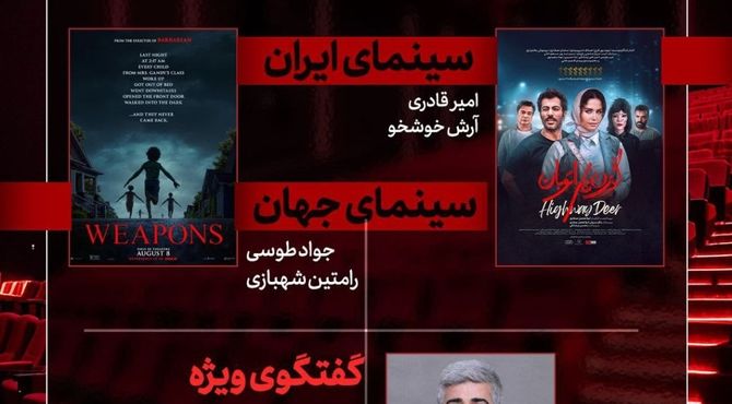 حضور مدیرکل سابق دفتر نظارت بر عرضه و نمایش فیلم در «هفت»/ «گوزن‌های اتوبان» بررسی می‌شود