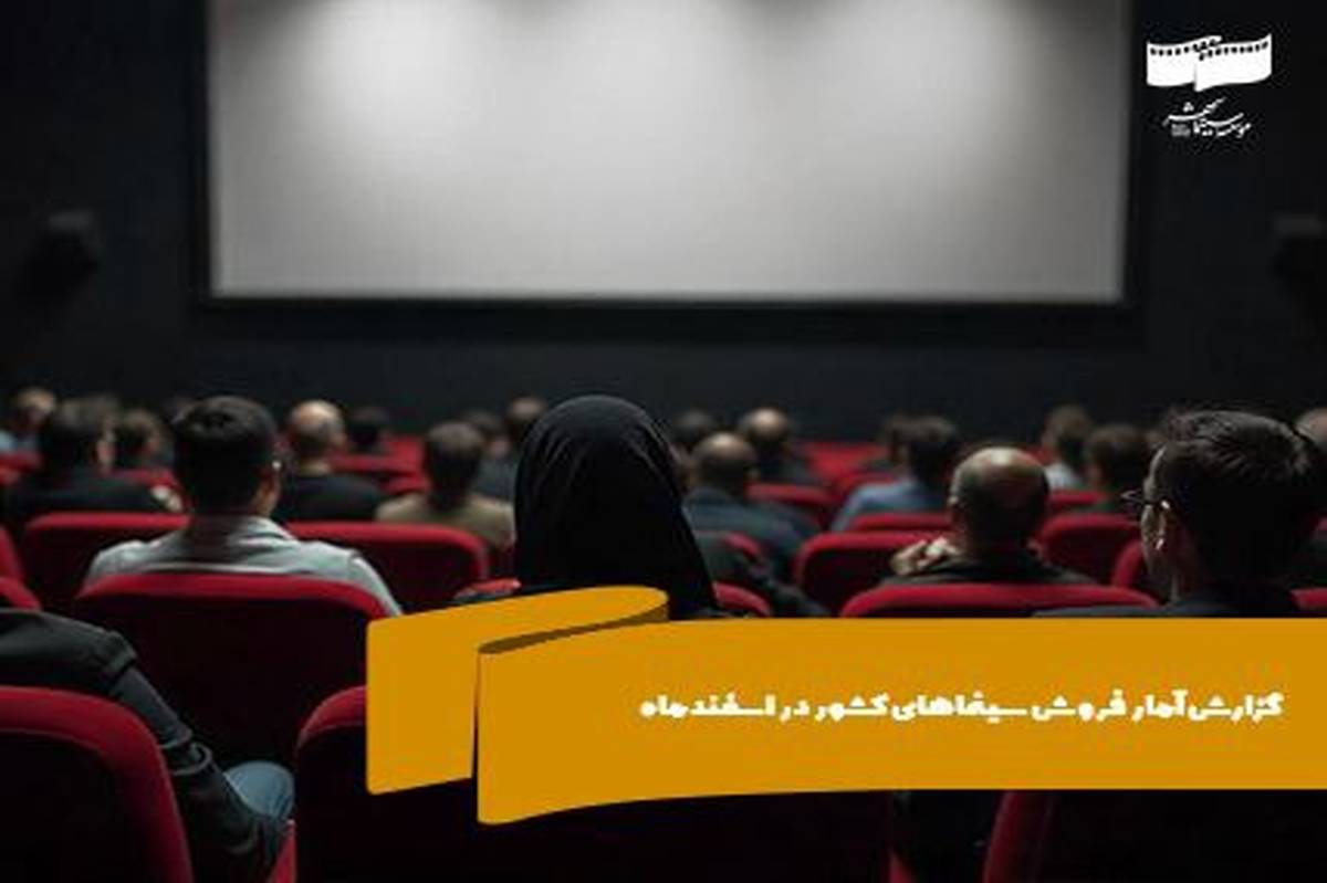 تعداد مخاطبان سینماهای کشور در اسفندماه از ۱ میلیون و ۷۳۰ هزار نفر عبور کرد