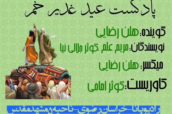 دکلمه‌خوانی توسط دانش‌آموز خبرنگار پانا به‌مناسبت عید سعید غدیر خم