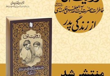 کتاب «روایت آقا» منتشر شد