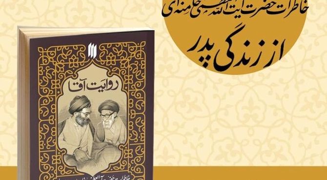 کتاب «روایت آقا» منتشر شد