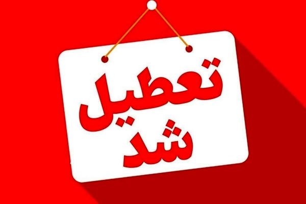 فردا یزد تعطیل شد 