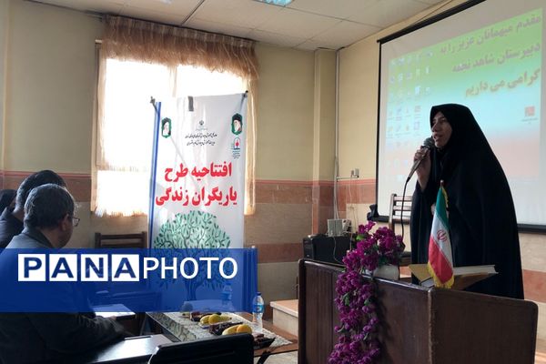 افتتاحیه طرح یاریگران زندگی در آموزشگاه شاهد نجمه ناحیه دو شهرری 