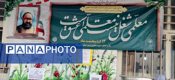 جشن روز معلم در دبستان نیایش ۲