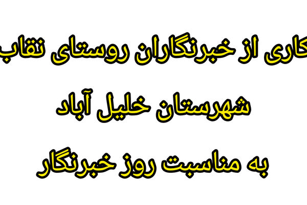 دکلمه خوانی به مناسبت روز خبرنگار توسط خبرنگاران پانا روستای نقاب