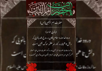 ام‌البنین؛ الگوی زنان امروز