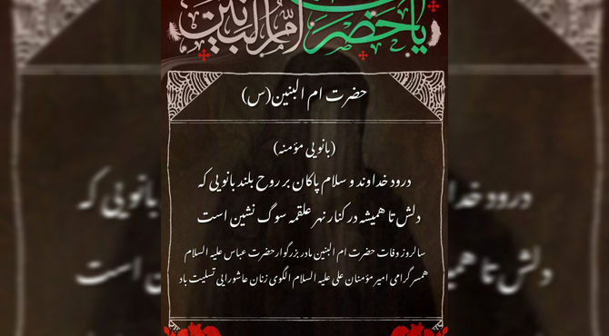 ام‌البنین؛ الگوی زنان امروز