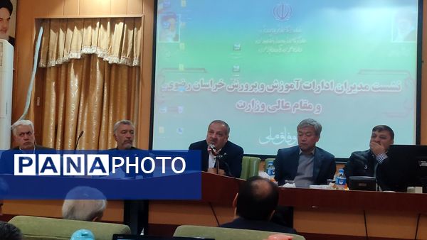 نشست مشترک وزیر آموزش و پرورش و روسای ادارات آموزش و پرورش خراسان رضوی