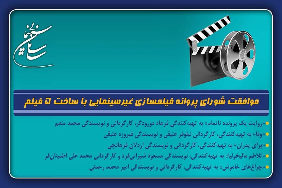 موافقت شورای پروانه فیلمسازی غیرسینمایی با ساخت 5 فیلمنامه