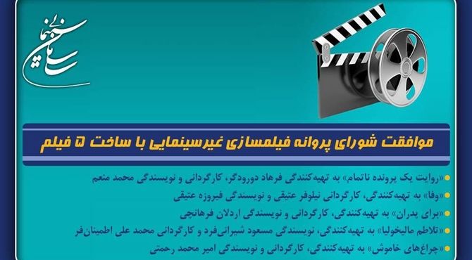 موافقت شورای پروانه فیلمسازی غیرسینمایی با ساخت 5 فیلم‌نامه
