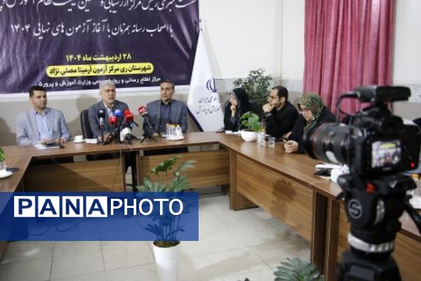 نشست خبری مدیر مرکز ارزشیابی و تضمین نظام آموزش و پرورش با اصحاب رسانه در ناحیه دو شهرری 