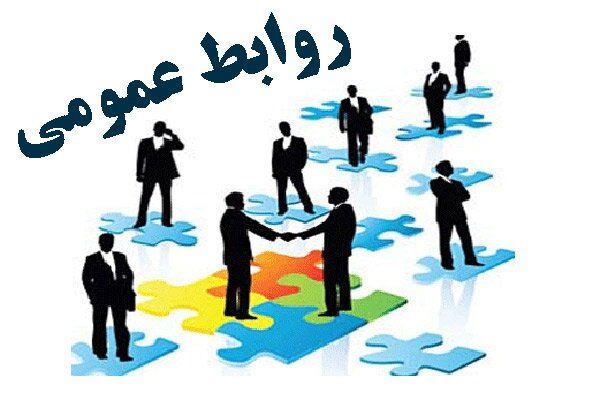 به‌مناسبت هفته روابط عمومی