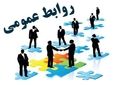 به‌مناسبت هفته روابط عمومی