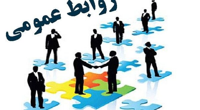به‌مناسبت هفته روابط عمومی