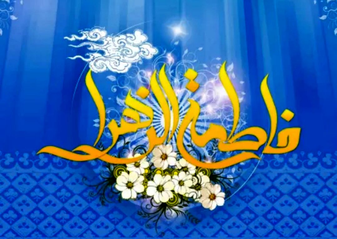 حضرت زهرا(س) الگوی بی‌نظیر زنان مسلمان و مدافع حقوق اهل بیت است