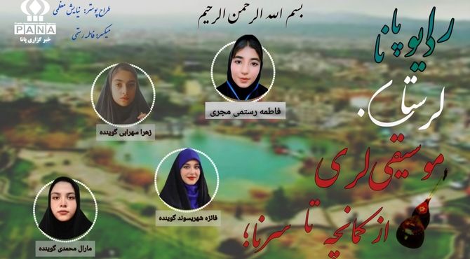 موسیقی لری از کمانچه تا سرنا