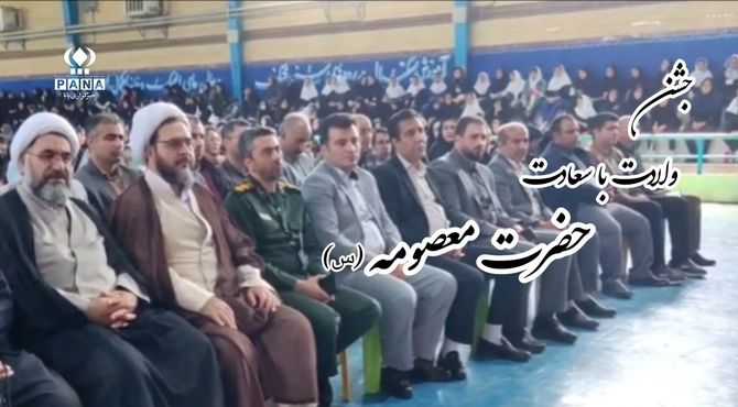 جشن میلاد حضرت معصومه(س) و بزرگداشت دختران اسوه در دهگلان برگزار شد
