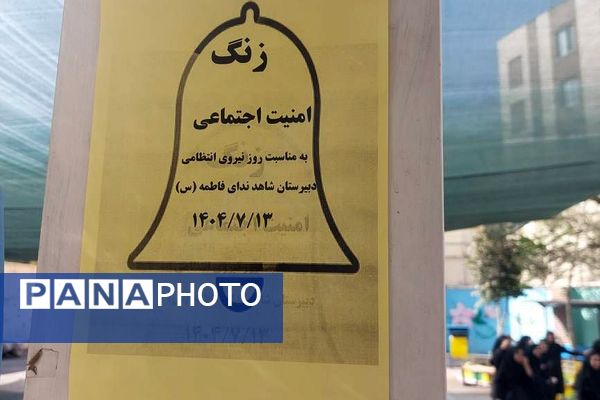 نواخته شدن زنگ امنیت اجتماعی به مناسبت هفته نیروی انتظامی در ناحیه دو شهرری 