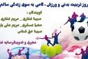 روز تربیت بدنی و ورزش، گامی به سوی زندگی سالم