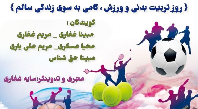 روز تربیت بدنی و ورزش، گامی به سوی زندگی سالم