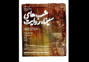 برگزاری ویژه‌برنامه «شب‌های سینما، روایت» در موزه سینما