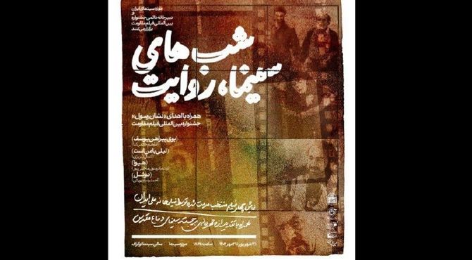 برگزاری ویژه‌برنامه «شب‌های سینما، روایت» در موزه سینما