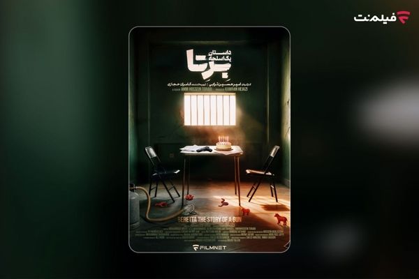 اسامی بازیگران سریال «برتا؛ داستان یک اسلحه» اعلام شد