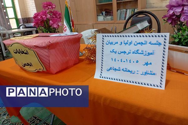 جلسه و انتخابات انجمن اولیا و مربیان دبیرستان نرجس۱ 