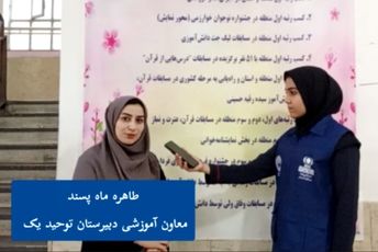 آشنایی نسل نوجوان با اصول قانون اساسی در مدرسه توحید