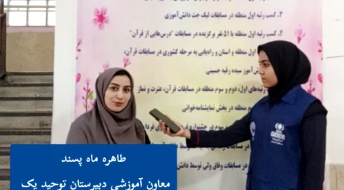 آشنایی نسل نوجوان با اصول قانون اساسی در مدرسه توحید