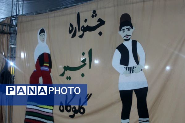 شُکرانه انجیر در گلوگاه 
