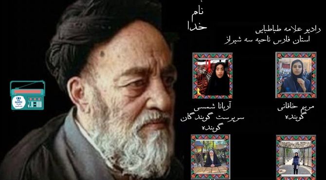 «یاد علامه طباطبایی: در آینه‌ی حکمت و اندیشه»