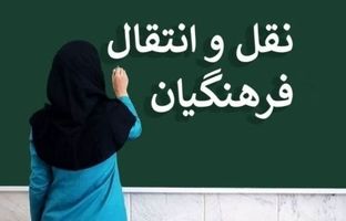6 تیر؛ آخرین مهلت ثبت درخواست نقل و انتقال معلمان