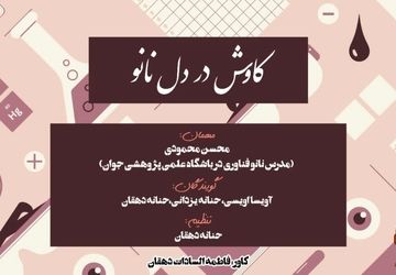 کاوش در دل نانو