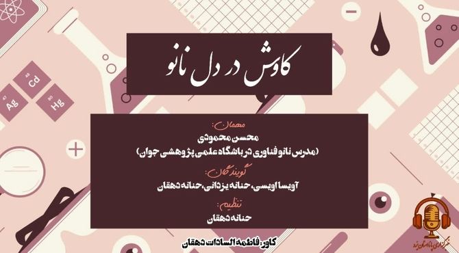 کاوش در دل نانو
