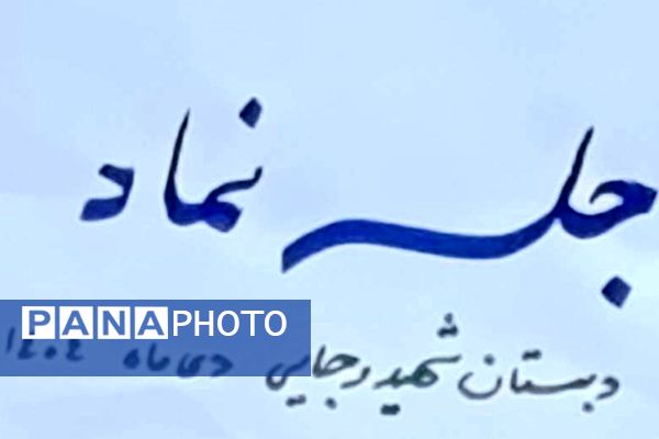 برگزاری جلسه نماد با محوریت حمایت و پیشگیری در مدرسه شهید رجایی