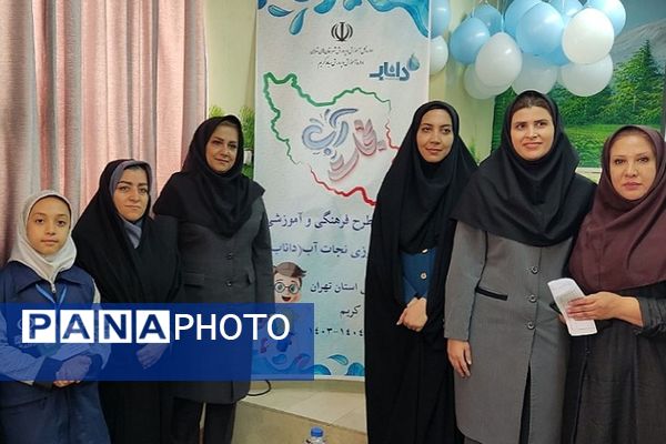 اجرای طرح ملی داناب در مدارس رباط‌کریم با حضور مسئولان آموزش‌ و پرورش