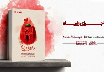 روایت شاهدان عینی از قتل عام مسلمانان نیجریه