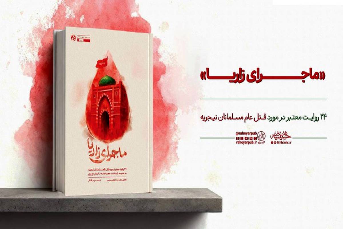 روایت شاهدان عینی از قتل عام مسلمانان نیجریه