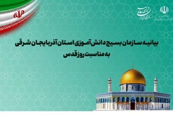 فریاد دانش‌آموزان بسیجی علیه صهیونیسم در روز قدس