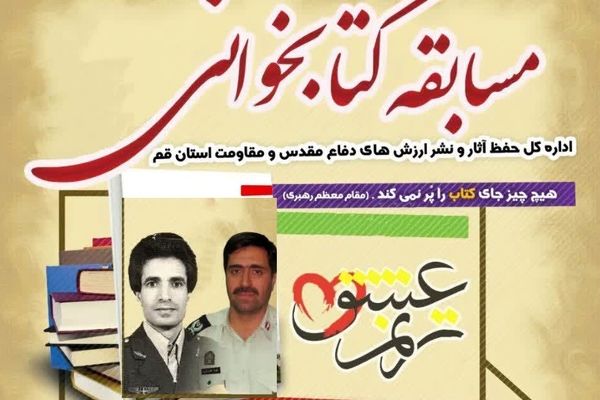 برپایی مسابقه کتابخوانی ترنم عشق با موضوع شهیدان «همایی» و «اکبری» در قم